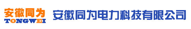 安徽同为电力科技有限公司